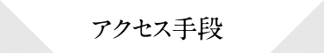 アクセス手段