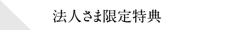 法人さま限定特典