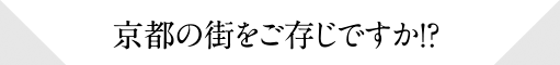 京都の街をご存じですか！？