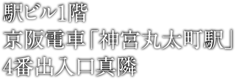 駅ビル1階　京阪電車「神宮丸太町駅」4番出入口真隣