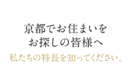 京都でお住まいをお探しの皆様へ