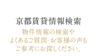 京都賃貸情報検索