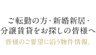 ご転勤の方・新婚新居・分譲賃貸をお探しの皆様へ