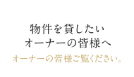 物件を貸したいオーナーの皆様へ