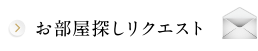 お部屋探しリクエスト