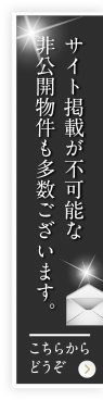 サイト掲載が不可能な非公開物件も多数ございます。