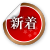 新着