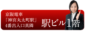 京阪電車「神宮丸太町駅」4番出入口真隣　駅ビル1階