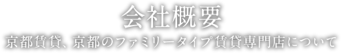 会社概要 | 京都賃貸、京都のファミリータイプ賃貸専門店について