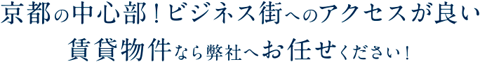 京都の中心部！ビジネス街へのアクセスが良い賃貸物件なら弊社へお任せください！