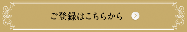 ご登録はこちらから