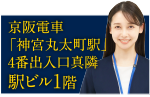 京阪電車「神宮丸太町駅」4番出入口真隣　駅ビル1階