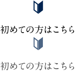 初めての方はこちら