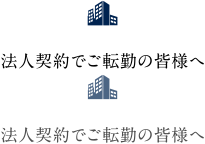 法人契約でご転勤の皆様へ