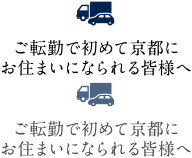 ご転勤で初めて京都にお住まいになられる皆様へ