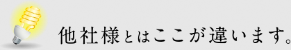 他社様とはここが違います。