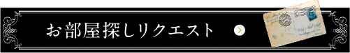 お部屋探しリクエスト