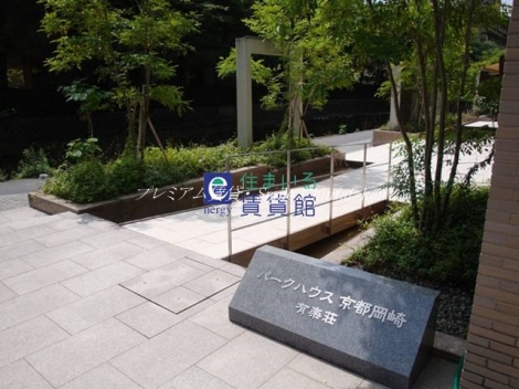 パークハウス京都岡崎有楽荘