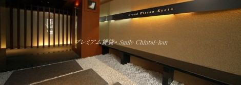 グランエターナ京都