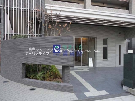 一乗寺アーバンライフ