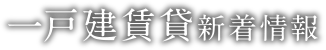 一戸建賃貸 新着情報