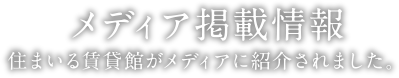 メディア掲載情報 | 住まいる賃貸館がメディアに紹介されました。