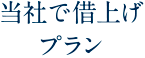 当社で借上げプラン