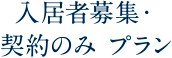 入居者募集・契約のみプラン