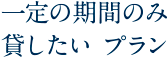 一定の期間のみ貸したいプラン