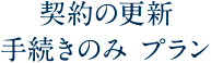 契約の更新手続きのみプラン