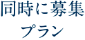 同時に募集プラン