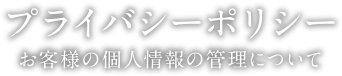 プライバシーポリシー | お客様の個人情報の管理について