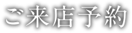 ご来店予約