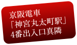 京阪電車「神宮丸太町駅」4番出入口真隣