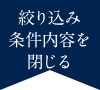 絞り込み条件内容を閉じる