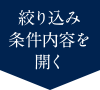 絞り込み条件内容を開く