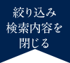 絞り込み検索内容を閉じる