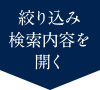 絞り込み検索内容を開く