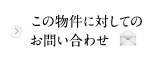 この物件に対してのお問い合わせ