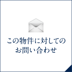 この物件に対してのお問い合わせ