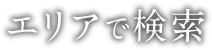 エリアで検索