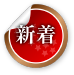 新着